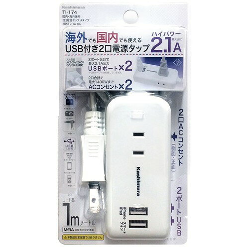 樂天商城 - 【3個セット】 カシムラ TI-174 国内・海外兼用 2口電源タップ Aタイプ 2USB 2.1A 1m