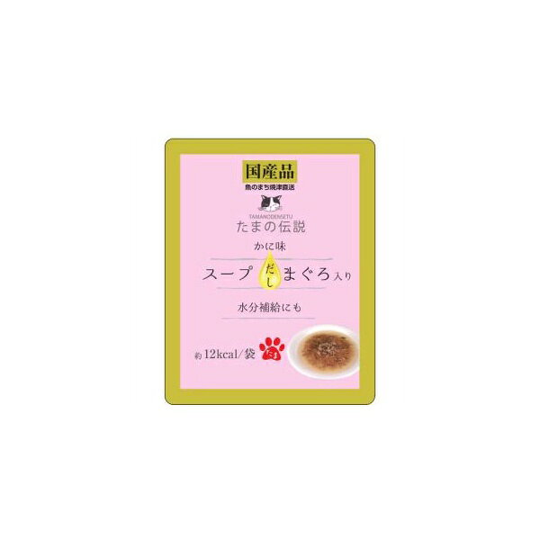 【3個セット】 STIサンヨー たまの伝説 スープだし まぐろ入り かに味 パウチ 40g 猫用フード マグロ ウェット 全年齢 全品種 三洋食品 猫用ウェット キャットフード 水分補給 かつお節 キャット 国産 フード スープ 一般食 ペット 猫用品 レトルト 健康 厳選素材