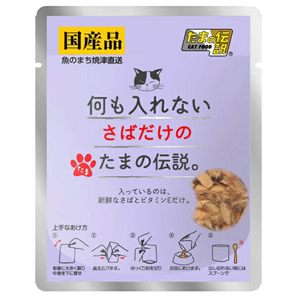 三洋食品 何も入れないさばだけのたまの伝説 パウチ 35g ウエットフード 猫用ウェット キャットフード たまの伝説 猫用フード 何も入れない 猫用おやつ ウェットフード まぐろ 猫缶 キャット さば 国産 無添加 フード かつお ウェット 厳選素材 価格は1個のお値段です