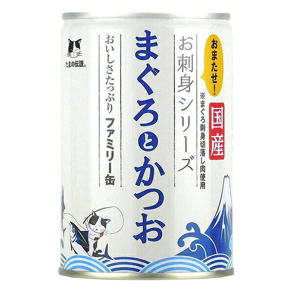 Natural - 【6個セット】 STIサンヨー たまの伝説 お刺身シリーズ まぐろとかつおファミリー缶 400g ファミリー缶 キャットフード まぐろとかつお 三洋食品 猫用フード ウェットフード ネコ お魚 猫缶 キャット 国産 フード ウェット 一般食 ペット 猫用品 ごはん 厳選素材