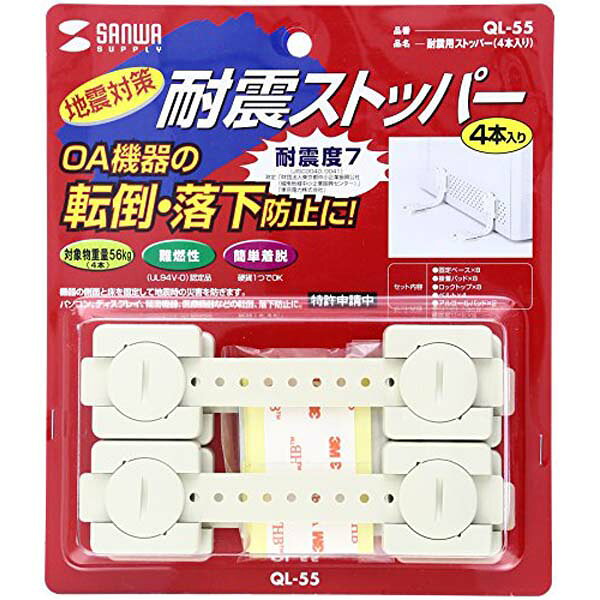 【2個セット】 サンワサプライ 耐震用ストッパー (4本入り) QL-55 家具転倒防止ベルト 震度7まで OA機器用 4本入り 耐震ストッパー 家具転倒防止 【防災グッズ 防災用品 地震対策】 高品質