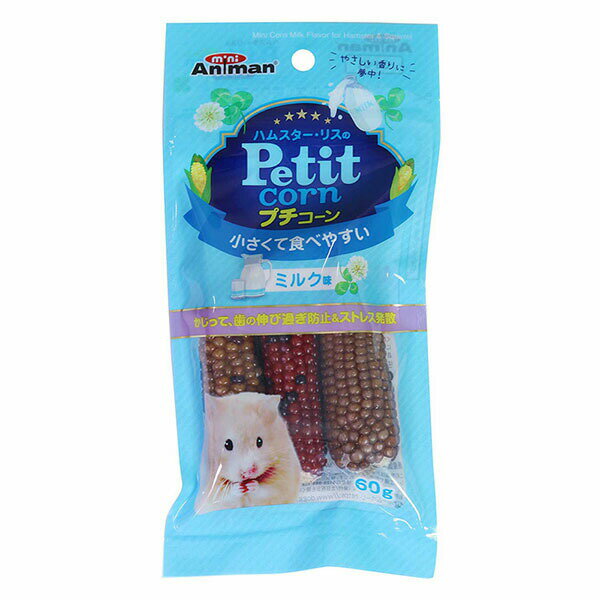 【3個セット】 ドギーマン ミニアニマン ハムスターリスのプチコーン ミルク味 60g おやつ ハムスター・リス ウサギ用フード ドギーマンハヤシ ストレス発散 ミニアニマン営業部 小動物用品 ペットフード ウサギフード ハムスター ペット用品 エサ 小動物 厳選素材