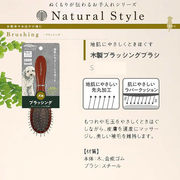ドギーマンハヤシ Natural Style forDog 木製 ブラッシングブラシS 厳選素材 価格...