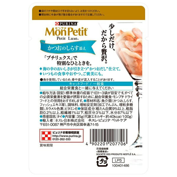 むさしのメディア 楽天市場店の【3個セット】 ネスレ モンプチ プチリュクスパウチ かつおのしらす添え かつおだし仕立て 35g｜アングル3