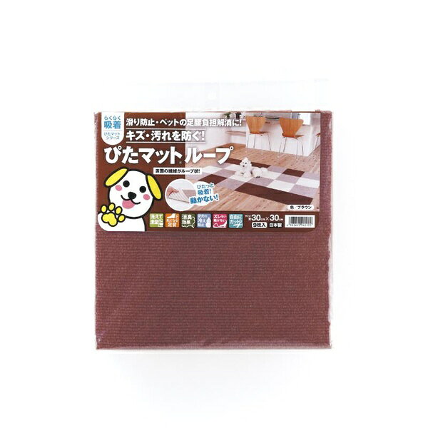 【5個セット】 ワタナベ工業 吸着ぴたマットループ ブラウン (30×30cm)