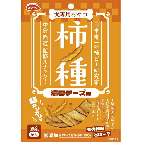 Dog Food - 【3個セット】 スマック 柿ノ種 濃厚チーズ味 50g