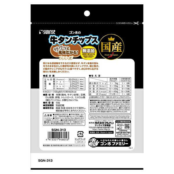 【12個セット】 マルカン サンライズ ゴン太の牛タンチップス プチタイプ 50g