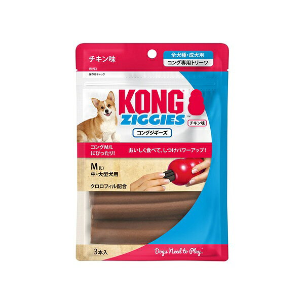 コング コングジギーズ M/L チキン味 3本入 コングと組み合わせ愛犬のしつけや知育に役立ちます コングを使った7つの解決策 (カム歯 固め 分離不安 退屈吠える&掘る クレートトレーニング 体重管理) 犬 おもちゃ 知育玩具 しつけ