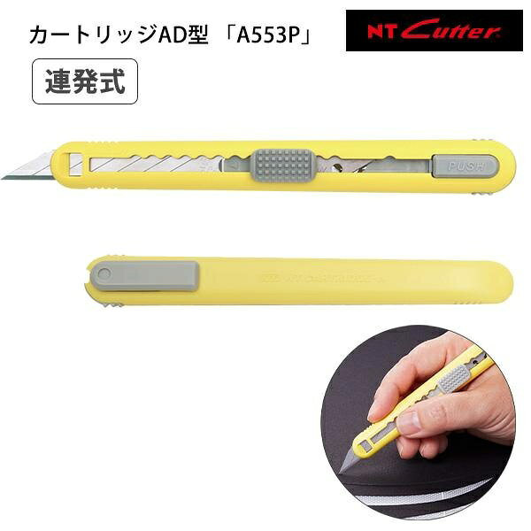 【6個セット】 NT カッター A553P 連発式 カートリッジ ナイフ イエロー替刃 デザイン アート工具 クラフト 大工 金切 作業 小型 本体 KDS 道具