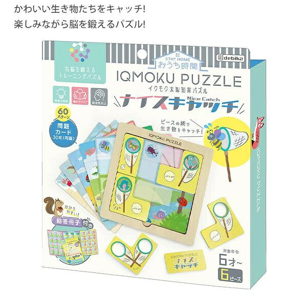 デビカ IQUMOKU パズル 木製 知育玩具 生き物モチーフ 幼児〜小学生向け 右脳トレーニング キッズ おもちゃ 子供 誕生日祝い