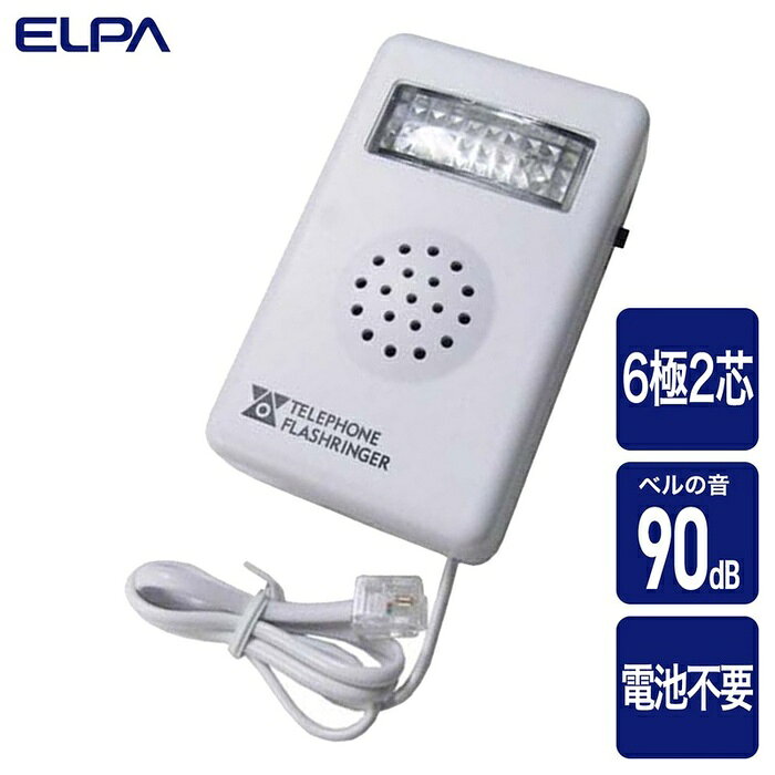 ELPA 電話機用 フラッシュリンガー TEA-080 着信 フック付き 朝日電器 TEA080 壁掛け電話 音量調節 家電 生活家電 電化製品