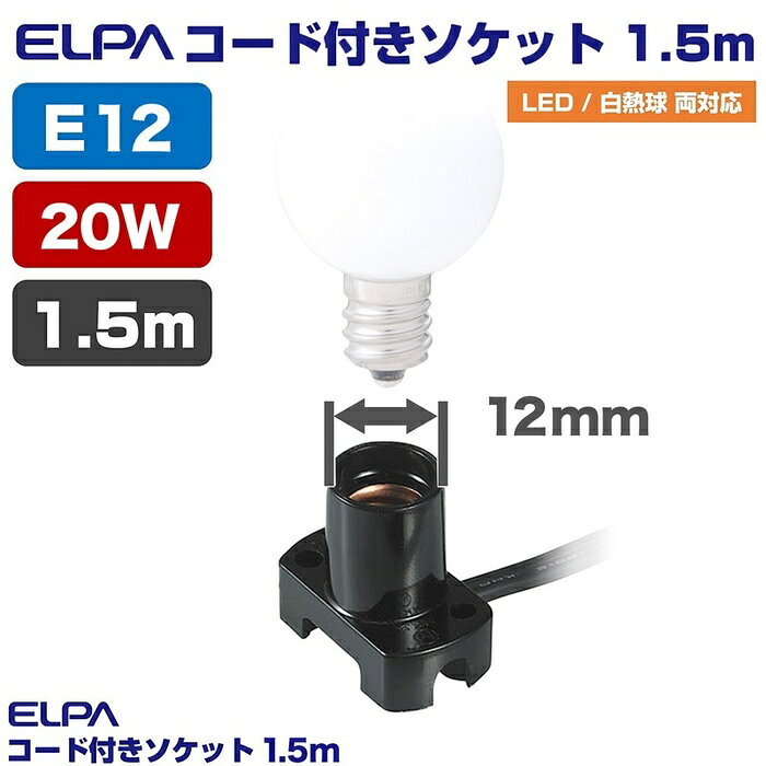 ●家庭用コンセントに差し込んで簡易照明として使用できます。●電球は20W以下のものをご使用ください。仕様■口金12mm■中間スイッチ付■1A 125V■材質：ユリア樹脂(ソケット部)■色：ブラック