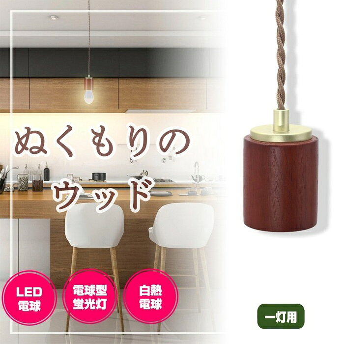 ●LED電球や電球形蛍光灯も使用できます。●お部屋や店舗等の雰囲気に合わせて使用できます。※セードの取り付けはできません。仕様■定格電圧：AC100V■口金：E26■適合ランプ：白熱電球60Wまで/電球形蛍光灯25Wまで/LED電球15Wまで（A形・G形）■コード長：約60cm