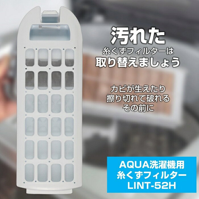ELPA 洗濯機用フィルター LINT-52H アクア AQUA 糸くず取り ネット LINT52H 純正フィルター 洗濯機部品 交換フィルター 家電 生活家電