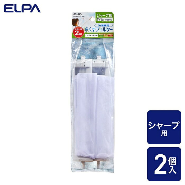 【5個セット】 エルパ(ELPA) 糸くずフィルター シャープ洗濯機用 210337-0428 互換品 2個入り LF-SH02C-2P