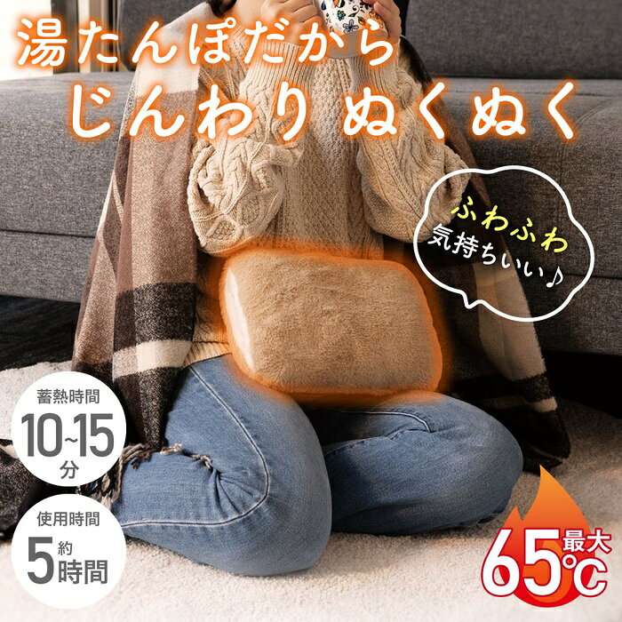 ●手・お腹・腰など部分的にポカポカやさしく温める●ハンドウォーマーポケット付●すばやく蓄熱・長時間保温●安心の温度制御機能●快適・清潔に使えるカバー付●圧力に耐える3層PVC構造で安心・安全●お湯の入れ替え不要仕様■サイズ：本体 約W260×H180×D40mm　　　　　保温カバー 約W280×H210×D70mm　　　　　蓄熱アダプタ 約W139×H63×D32mm(ケーブル含まず)■質量　：本体 約1100g　　　　　保温カバー 約130g　　　　　蓄熱アダプタ 約90g■蓄熱温度：最大約65℃(65℃を超えると蓄熱停止)■蓄熱時間：約10〜15分■使用時間：約5時間(布団内使用時間 約6〜8時間)※室温25℃時■入力：AC100V 50/60Hz■消費電力：350W■材質：本体 ポリエステル、PVC、ABS 他　　　　保温カバー（表地、裏地、中材)ポリエステル100%　　　　蓄熱アダプタ ABS、PVC、銅合金 他■蓄熱液：水■カラー：ベージュ【セット内容】　蓄熱式湯たんぽ 1個　保温カバー 1個　蓄熱アダプタ 1個　取扱説明書 1部