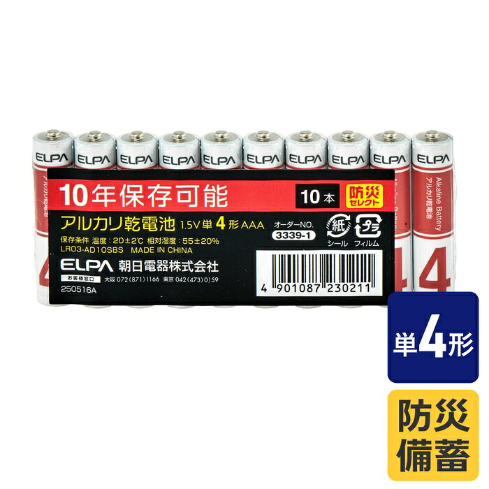 ELPA アルカリ電池 単4形 10本パック LR03-AD10SBS 防災 備蓄 保存 SBS エルパ LR03AD10SBS 朝日電器 懐中電灯 LED 単4 乾電池 パック 家電