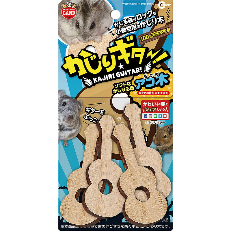 マルカン ハムスター チンチラ用 天然木材 ギター型 かじり木 おもちゃ MR-868 小動物用品 ペット用 かじり木おもちゃ