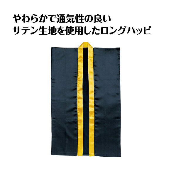 肌触りがよく、光沢のあるサテン製のロングハッピ。肌ざわりの良いサテン生地を使用したロングタイプです。【特徴】●サテン特有の光沢のあるきれいな色で、応援や演舞などを華やかに演出する●運動会、発表会、イベントなど幅広いシーンで使用できる【仕様】材質ポリエステルサイズ約570×900mm入数1対象年齢小学校高学年〜中学生重量120gカラー黒【使用場所】●運動会　●体育祭　●発表会　●スポーツ大会　●舞台衣装　●お遊戯会　●応援　●祭り　●イベント　●ダンス　●よさこい　●エイサー【ご注意】●セット内容は本体のみ●ハチマキなし肌触りがよく、光沢のあるサテン製のロングハッピ。肌ざわりの良いサテン生地を使用したロングタイプです。サイズ：約570×900mm　入数：1　重量：120g運動会、体育祭、発表会、スポーツ大会、舞台衣装、お遊戯会、応援、祭り、イベント、ダンス、よさこい、エイサーなどに。