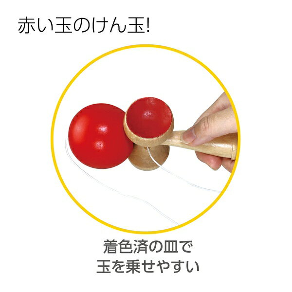 赤色の玉を採用したスタンダードタイプの木製けん玉です。着色済みなので、そのまますぐに遊ぶことができます。視認しやすいカラー仕様で、技の練習にも適しています。学童やイベント、室内レクリエーションにも活用できます。【対象年齢】3歳以上はじめてでも扱いやすい！赤い玉のけん玉！