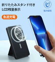 モバイルバッテリー10000mAh MagSafe対応 ワイヤレス充電器 強力マグネット 急速充電 大容量 軽量 小型 LCD表示 折りたたみスタンド付き スマホ充電器 3台同時充電 USB-C対応 iPhone16/15/14/13/12 Android対応 PSE認証 機内持ち込み可