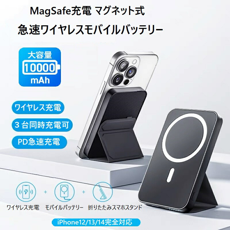 Magsafe モバイルバッテリー 10000mAh 大容量 マグネット式 ワイヤレス充電 マグセーフ モバイルバッテリー iphone android充電器 3台同時充電 急速充電 磁気式 PD対応 折りたたみスタンド付き パワーバンク スマホ充電器 携帯充電器 軽量 小型 旅行 機内持ち込み