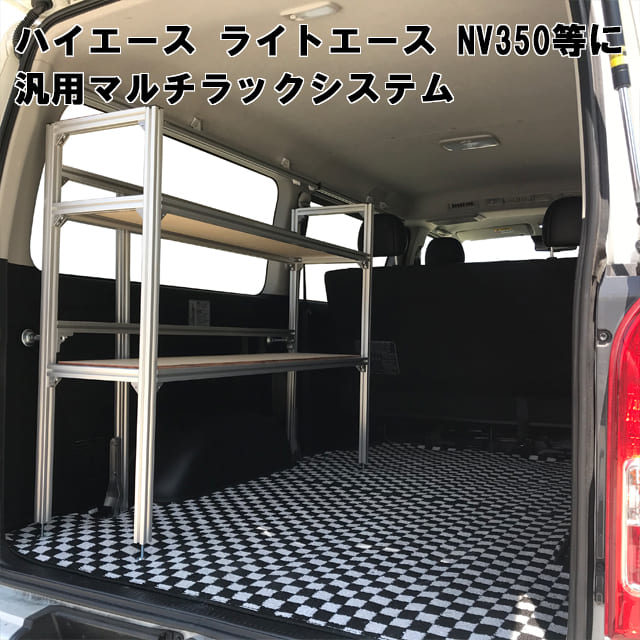 【 車載 汎用 マルチラック システム 1セット】 ハイエース ライトエース などに 収納棚 ベルト固定式 高さ調整式 汎用ラックシステム 室内 車内 ラック 棚 荷室 荷台 収納 工具箱 道具箱