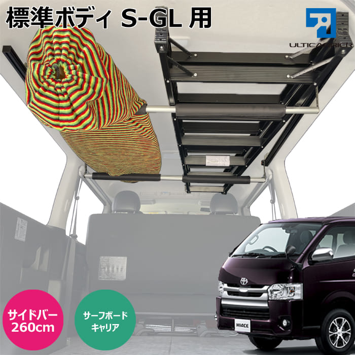 ハイエースS-GL用 室内キャリア 脱着式パイプラックキット サイドバー長さ260cmTO-001-SBLL-BC 200系 スーパーGL専用 DX系は非適合 アルティキャリア