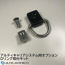 【オプション】サイドバー クロスバー用Dリング取付キット