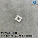 【オプション】サイドバー クロスバー用先入れナット
