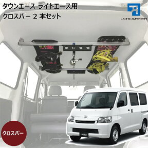 【 ライトエース タウンエース 用 室内キャリア クロスバー2本セット】 サイドバー スノーボード スキー サーフボード キャンプ 車中泊 釣り 職人棚 脚立 ルーム ルーフ インナー 室内 車内 ラック 棚 荷室 荷台 天井 収納 ベースキャリア