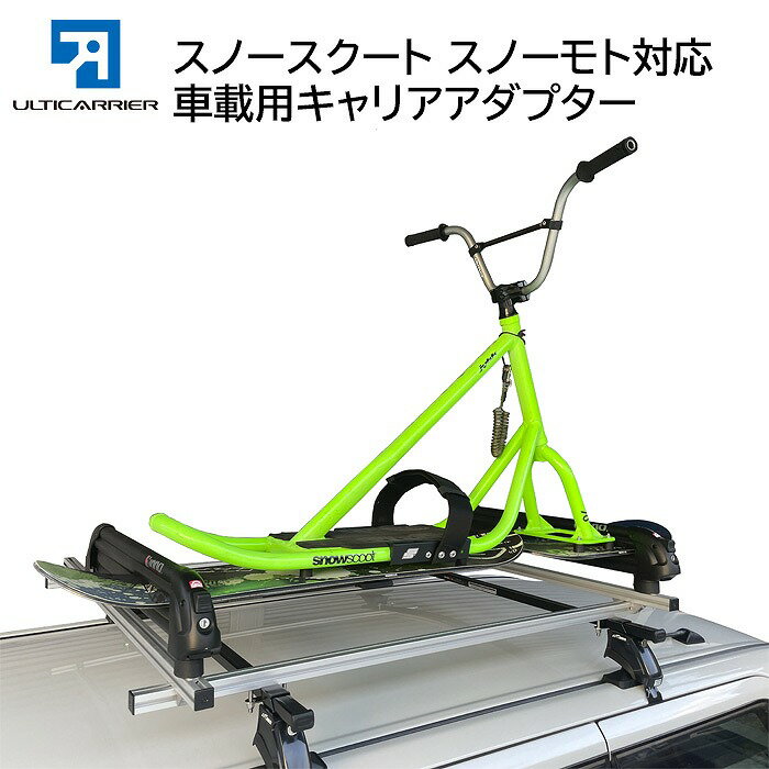 アルティキャリアシステム スノーバイク用キャリアアダプター TERZO用 INNO用