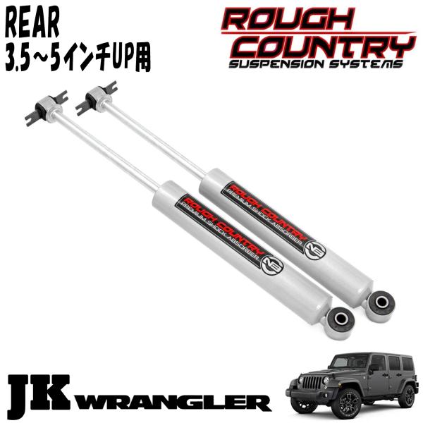 ROUGH COUNTRY N3ショックアブソーバー リア 3..5～5インチアップ用 2本セット 07-18y JEEP JKラングラー ジープ