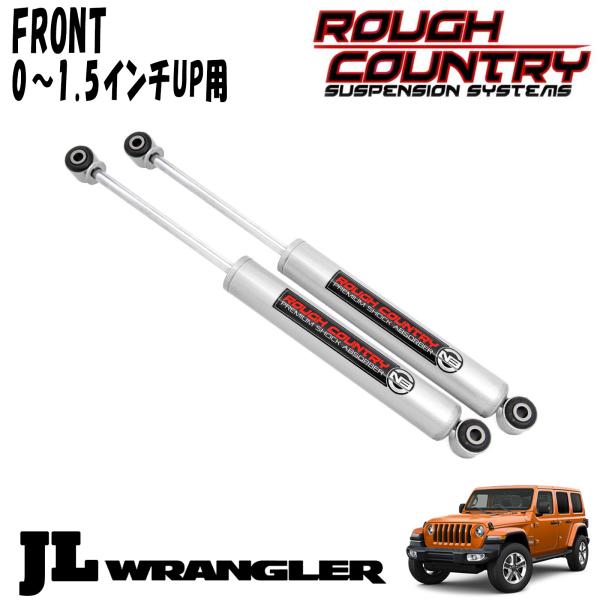 ROUGH COUNTRY ( ラフカントリー ) プレミアムN3 ショックアブソーバー フロント 0～1.5インチアップ用 2本セット 18y- JEEP JLラングラー ジープ