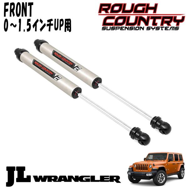 ROUGH COUNTRY V2 MONOTUBEショックアブソーバー フロント 0～1.5インチアップ用 2本セット 18y- JEEP JLラングラー ジープ