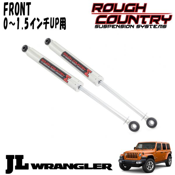 ROUGH COUNTRY M1 MONOTUBE ショックアブソーバー フロント 0～1.5インチアップ用 2本セット 18y- JEEP JLラングラー ジープ