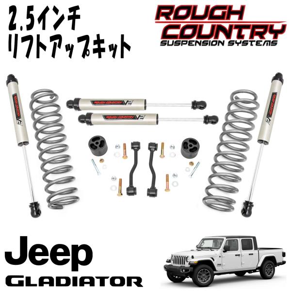 ROUGH COUNTRY 2.5インチリフトアップキット（コイル式）V2 MONOTUBEショック付き 2020y- JEEP JT グラディエーター 4WD