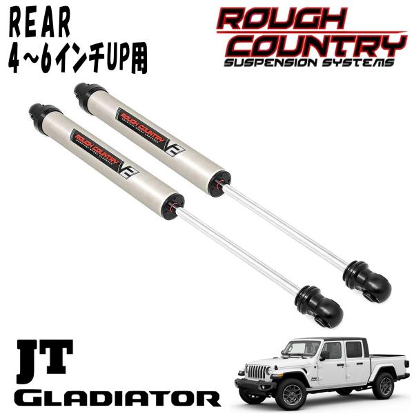 ROUGH COUNTRY V2 MONOTUBE ショックアブソーバー リア 4～6インチアップ用 2本セット 20y- JEEP JTグラディエーター ジープ