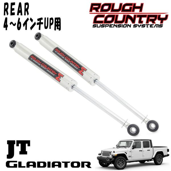 ROUGH COUNTRY M1 MONOTUBE ショックアブソーバー リア 4～6インチアップ用 2本セット 20y- JEEP JTグラディエーター ジープ