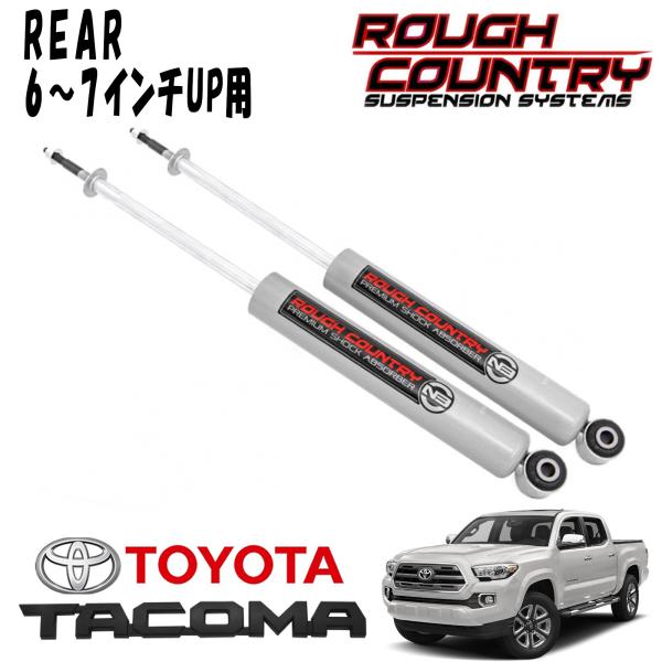 ROUGH COUNTRY プレミアムN3 ショックアブソーバー リア 6～7インチアップ用 2本セット 2005-2023y トヨタ タコマ（2WD/4WD）