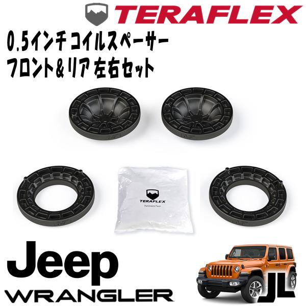TERAFLEX (テラフレックス) フロント＆リア 0.5インチコイルスペーサーセット 18- JEEP JLラングラー 2ドア/4ドア 1155150