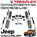 TERAFLEX (テラフレックス) 2.5インチコイルスプリングBASEリフトアップキット ( 9550 VSS TWIN-TUBEショック付き ) 18- JEEP JLラングラー 4ドア 1354250