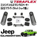 TERAFLEX (テラフレックス) 2.5インチコイルスプリング&スペーサーBASEリフトアップキット ( ショック無し ) 20- JEEP JTグラディエーター 3.6L 1364000