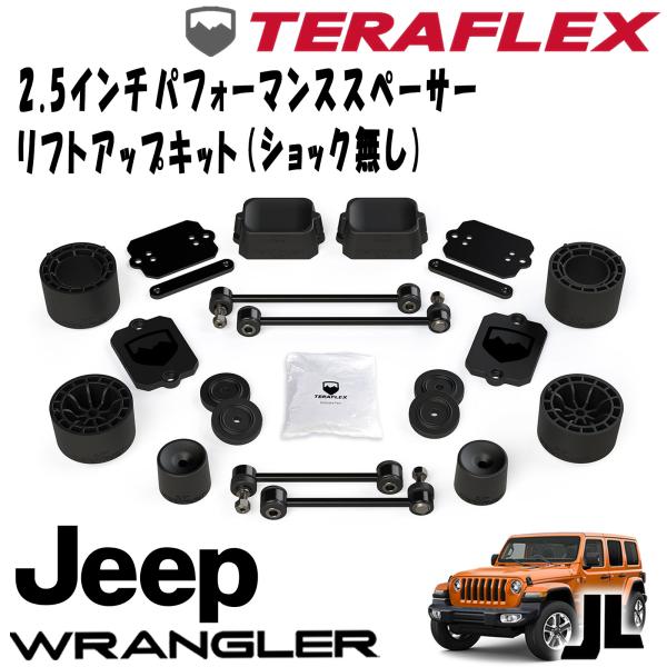 TERAFLEX (�ƥ�ե�å���) 2.5������ѥե����ޥ󥹥��ڡ�������եȥ��åץ��å� ( ����å�̵�� ) 18- JEEP JL��󥰥顼 4�ɥ� SPORT/SAHARA 1365200