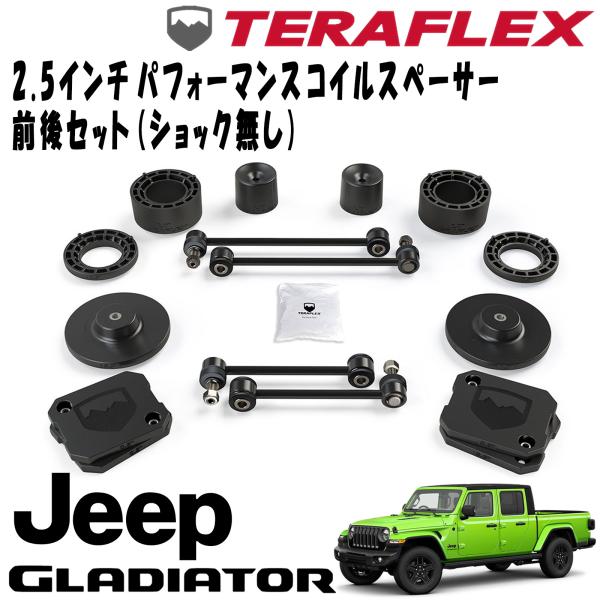 Rakuten - TERAFLEX (テラフレックス) 2.5インチ パフォーマンスコイルスペーサー前後セット (ショック無し) 20- JEEP JTグラディエーター 1375200