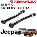 TERAFLEX (テラフレックス) ALPINEフロント調整式ショートロワーアームセット (0 - 4.5