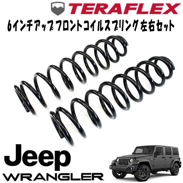 TERAFLEX (テラフレックス) 4ドア 6インチアップ ( 2ドア 7インチアップ ) フロントコイルスプリング左右セット 07-18y JEEP JKラングラー 1853602
