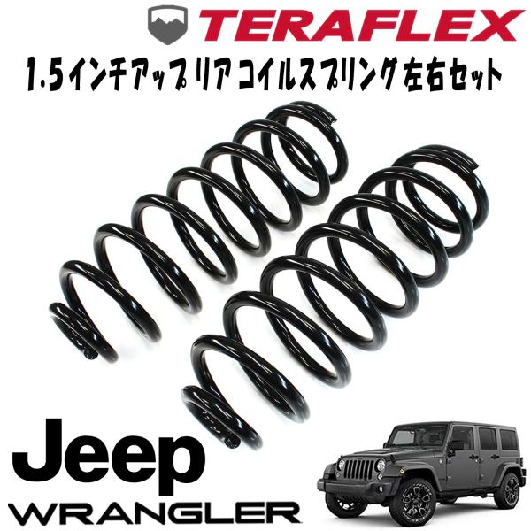 TERAFLEX (テラフレックス) 4ドア 1.5インチアップ ( 2ドア 2.5インチアップ ) リアコイルスプリング左右セット 07-18y JEEP JKラングラー 1854052