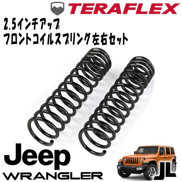Rakuten - TERAFLEX (テラフレックス) 2.5インチアップ フロントコイルスプリング左右セット 18- JEEP JLラングラー 4ドア 1862000