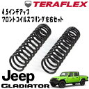 TERAFLEX (テラフレックス) 4.5インチアップ フロントコイルスプリング左右セット 20- JEEP JTグラディエーター 1874300